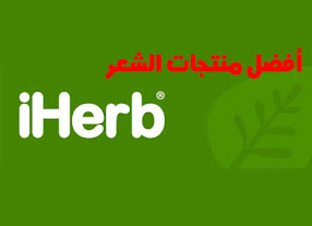 منتجات تكثيف و تساقط الشعر من اي هيرب iherb