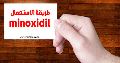طريقة استعمال  المينوكسيديل minoxidil