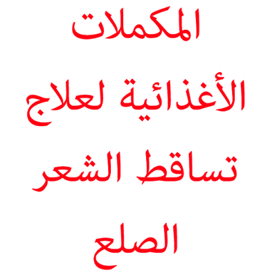 المكملات الغذائية لعلاج تساقط الشعر و الصلع